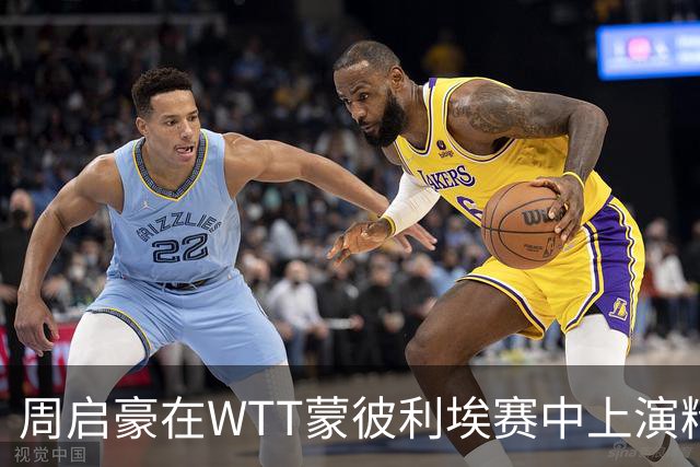 周启豪在WTT蒙彼利埃赛中上演精彩逆转战胜吴晙诚