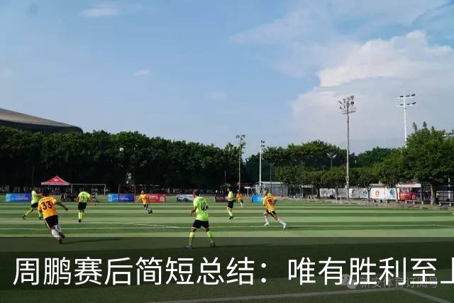 周鹏赛后简短总结：唯有胜利至上