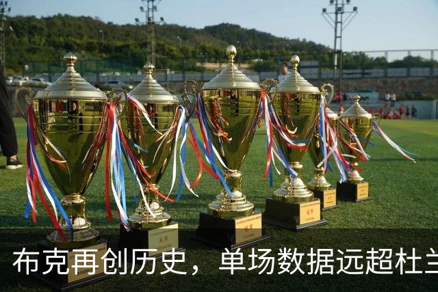 布克再创历史，单场数据远超杜兰特四倍